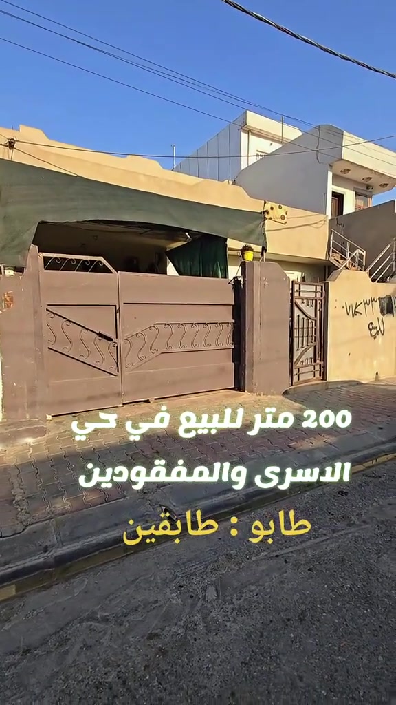 عقار_للبيع
🏡 دار للبيع طابو طابقين
📏 المساحة: 200م² – واجهة 10

📍 كركوك – حي الأسرى والمفقودين  ..خلف موبايل اغا 

 🟩  للإستفسار :-
يمكنكم مراسلة الصفحة:
ونتشرف بزيارتكم #amlak_Madinaty

العنوان المكتب :
📍 كركوك - شارع حزب القرارالتركماني 
او السايدين خلف محطة القدس الأهلية المؤدي الى جامع المحمدي  (قرب مكوى فلاح )

العنوان الاخر للمكتب :
بداية السايدين قرب جامع المحمدي في تسعين 
علماًٍ السايدين يربط التسعين بشارع القدس 

تحقق من ذلك على MAPS.ME:
موقعي, كركوك, العراق - شمال, العراق

http://ge0.me/0y11o0yRAI/موقعي

للإتصال :-
📞 @أبرز المعجبين 
📞 ***********

🟥  متواجدين ايضًا على ( واتس اب )

تليكرام :

https://t.me/enghussein899

______

تيك توك 

https://www.tiktok.com/@almuhandis123?_t=8nuPI9bMXGk&_r=1

المصداقية والثقة عنوان المكتب التعامل يكون بشكل المباشر مع المشتري في البيع *

نستقبل طلباتكم وعروضكم السكنية والتجارية بكافة مناطق

@أبرز المعجبين #Kirkuk #كركوك #العراق

#عقار #تجاري #طابــــــــو #للــبيع #كركوك #اربيل #بغداد

