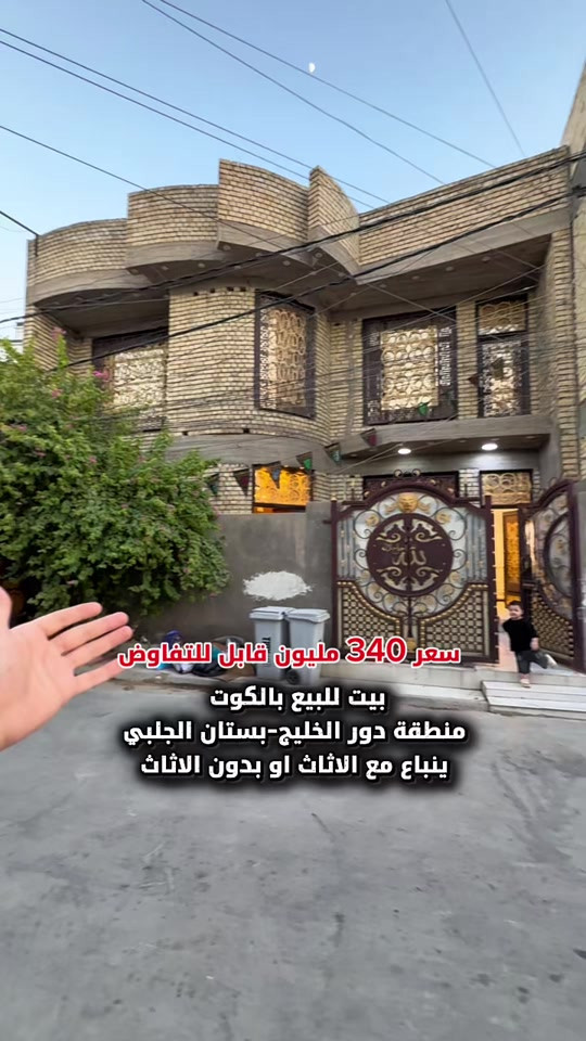 ⁨	⁨ بيت للبيع بالكوت منطقة الخليج بستان الجلبي بناء جديد ونضيف كلش زراعي سند 25  قريب من شارع بغداد والنائب سجاد سالم  المساحة :- 220  الواجهة :- 11 نزال 20 الموقع :-الكوت- دور الخليج بستان الجلبي -شارع 8 متر بالقرب من شارع بغداد  السـعر :- الاتصال او يفضل مراجعة المكتب  ➖➖➖➖➖➖➖➖➖ 🟨  لـلاستفسـار  يمكنكم مراسلة الصـفحة  ونـتشـرف بزيارتكم    عنوان المكتب:  الكوت الخاجية  شـارع 40 قرب دائرة صحة واسط 📍 لمزيد من التفاصيل تواصلوا معنا على الأرقام التالية : 📞 ***********  #عقارات #استثمارات_عقارية #عقار #الكوت #واسط   
