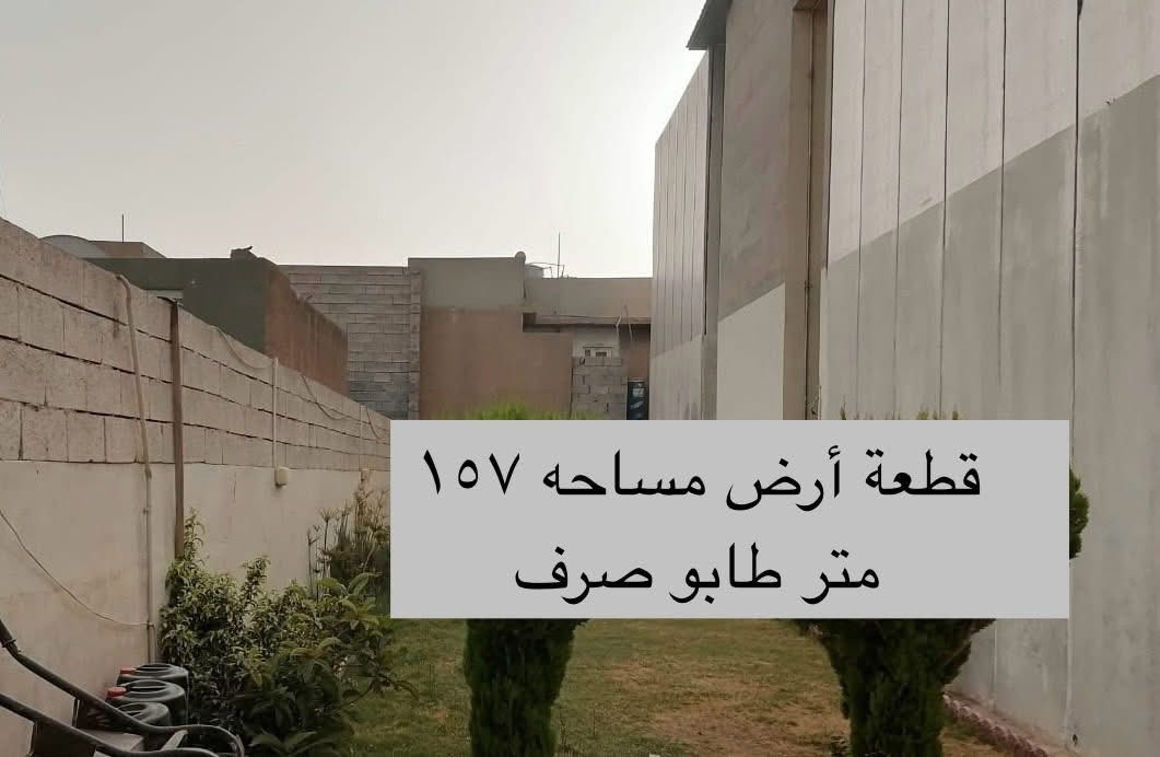 🏡 #قطعةللبيع   طابو ملك صرف مساحة  ( 156 ) متر 

       
 🧱#واجهة:      6     متر 
 🧱#العمق:      26   متر 

♦️العنوان / كركوك القادسية الثانيه المربع الذهبي خلف مثلجات سارا  قرب مجمع المدآرس والمركز الصحي موقع جيد على شارع عريض

☎️ للإستفسار يرجى الاتصال 
بالأرقام الموبايلات الواردة أدناه

***********  واتس اب 

📍او زوروا مكتبنا مكتب الصًرح للعقار 
     في القادسية الثانيه قرب مثلجات سارا
