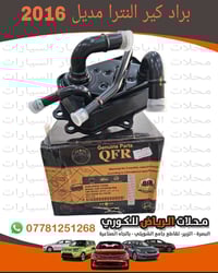 مبرد زيت القير • هيونداي النترا • ١.٦-٢.٠ لتر