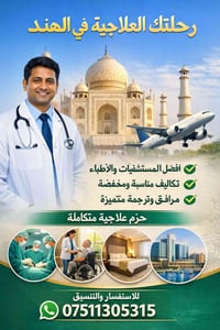 وبركاته  🔥 الان علاجك في الهند بأسعار مناسبة أفضل المستشفيات العالمية ...