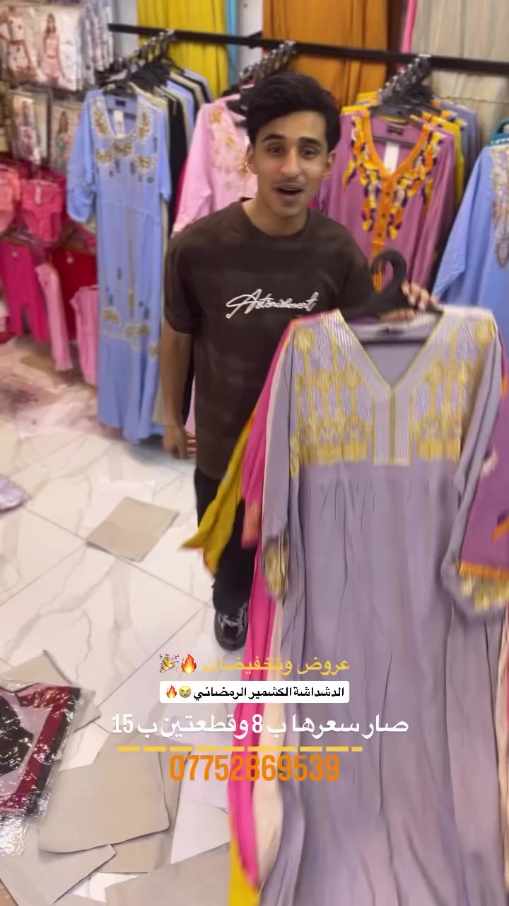 عروض وتخفيضات بمحل مملكة الجمال سعر القطعة 8 الاف وقطعتين ب 15 بلاش بلاش كشمير رمضاني قياسات خاصة وعادي عنوانا سوق الزهراء قرب حسينية الزهراء🔥🔥


**إذا كنت صاحب هذا الإعلان وتريد حذفه لأي سبب، رجاءا أرسل رسالة إلى الدعم الفني**