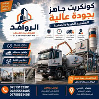 الروافد • كونكريت جاهز • بغداد التاجي