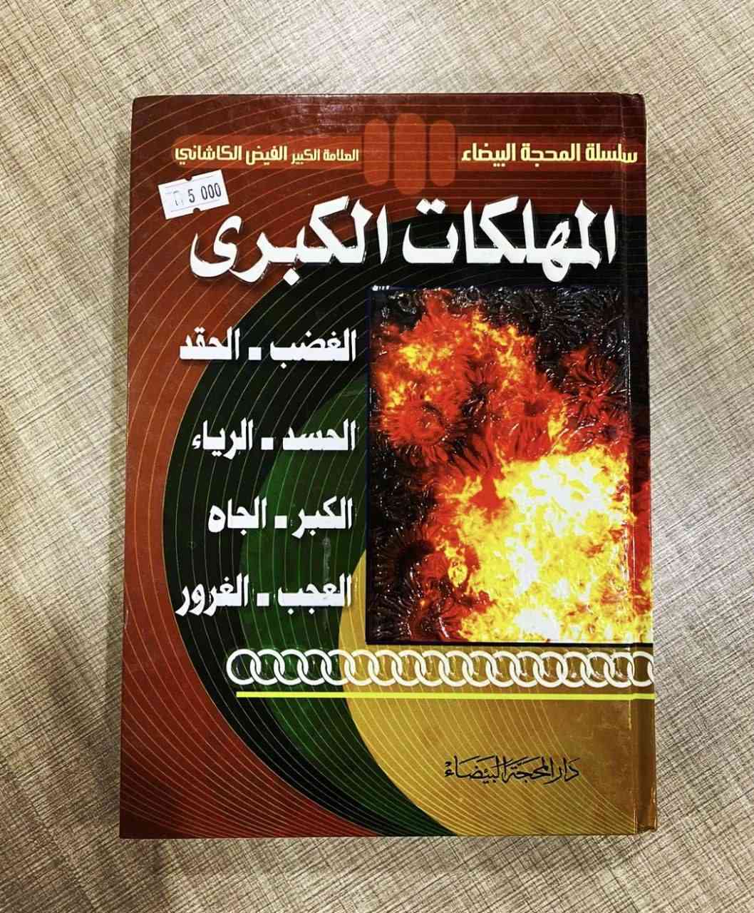 كيف تسعد حياتك الزوجية هاردكفر ١٢ الف

السيد هادي المدرسي

عجائب الملكوت هاردكفر وزيري ١٠ الاف
سطوح طهران ٨ الاف ✅️

مهبد سراجي

للطلب والاستفسار التواصل دايركت توجد خدمة توصيل لكافة أنحاء العراق


**إذا كنت صاحب هذا الإعلان وتريد حذفه لأي سبب، رجاءا أرسل رسالة إلى الدعم الفني**