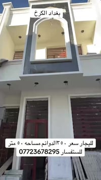 للجار 50متر سعر 350 للستفسار 07723678295