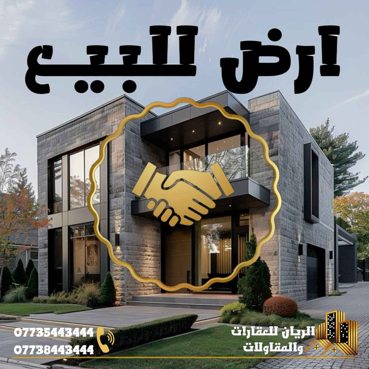 قطعة أرض مكان مميز للبيـــــــــع
🟠 مساحه 127 متر

🟠 واجهه 7ونص

🟠 الموقع كركوك منطقة العسكري فرع روضة انجي 

الريان للعقارات و المقاولات

كركوك عدن مقابل مركز شرطة المقداد 
*********** ☎️

*********** ☎️
