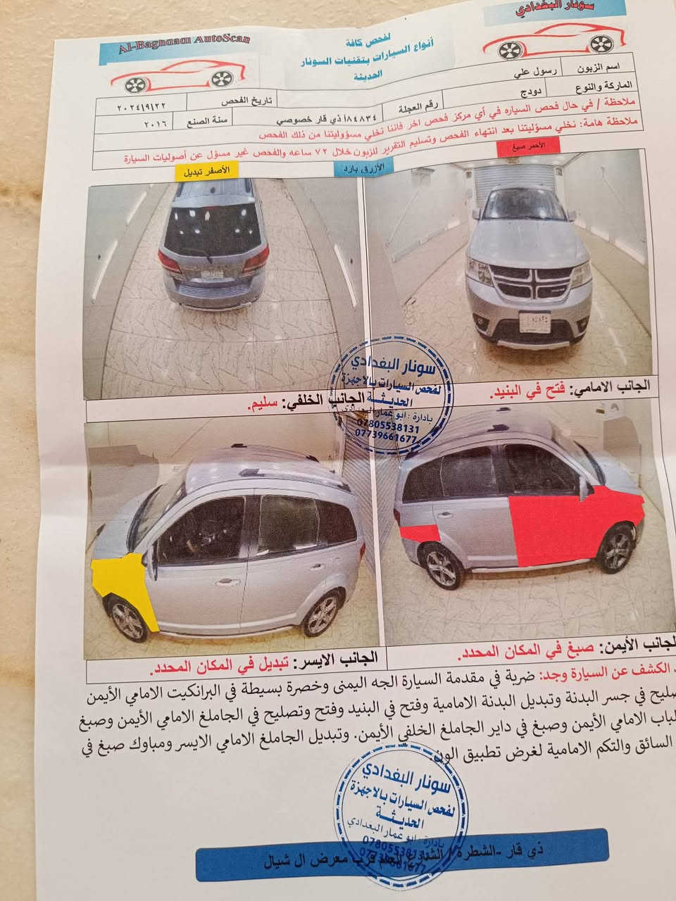 السلام عليكم 
للبيع دوج جورني 2016
محرك 4 سلندر 
7 راكب 3 قطع تبريد
رقم ذي قار تحويل بعد البيع مباشرتا
وارد امريكي 
حادثة كما موضح في ورقة الفحص
مكينة وگير وتبريد شرط
السعر. 120$
عنوان الناصرية 
للاستفسار ***********
