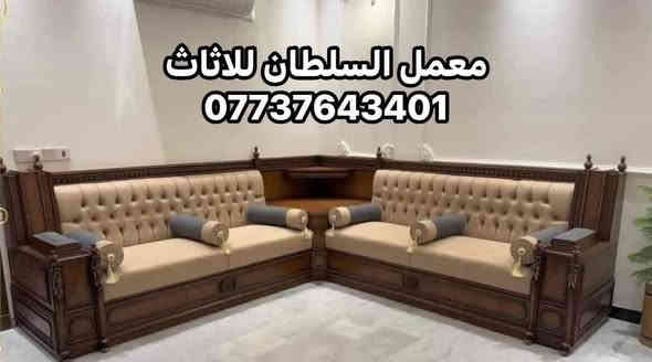 انتباه عرض خاص ولفترة محدودة !!!!!!!!!!.
عروض راس السنة !!!!!!!!.
يسر #معمل السلطان للاثاث  #للاثاث_العراقي الفاخر # الحديث 

✅لعمل جميع الجلسات العربيه والدواوين الملكية 
#حسب_طلب_الزبون 

✅ملاحضة مستعدون لتجهيز جميع طلبات الزبائن والدوائر الحكومية 🤗

⬆️بتقديم افضل العروض والموديلات بأسعار تنافسيه

↗️تخفيض ولفترة محدودة سعر المتر 135الى 175الف للصاج والزان المصري الملكي 👑
↗️تخفيض ولفترة محدودة سعر المتر 100الف للمودرن (بدون تاج)🤗

🟠ملاحضه هذه العرض ساري لمده 15 يوم من تاريخ النشر👍

#ضمان_5_سنوات  لكافه المديلات❤❤

ملاحضه (يتوفر كادر الاخذ جميع قياسات مجانآ)🥰
✅بأجود المواد 
✔خشب جام روسي (انچ*انچين )
✔️ تجي وشوف الخشب والشغل ب👀 كله
✔بلوك بورد ماليزي حسب طلب الزبون للمقعد 16ملم 
✔قماش تركي اجود انواع القماش 🤗
↗️ملاحضه اختيار لون القماش من حق الزبون🥰
✔اسفنج مميز اول او اكسترا حسب طلب الزبون 
✅#وكل_هذه +++هديه #🎁مع الديوان طبلة وسطية 
#ملاحظة_
#لسنا_الوحيدون #لاكننا_ألافضل
👐يمكنكم الحجز على الصفحه الرئيسيه او 
على الرقم التالي
📲للاتصال المباشر ‭ ‭***********‬
للتواصل عبر  واتساب 📲 ‭***********
#بغداد-البياع-شارع-قطر الندى
#ولا تنسو #الإعجاب-والمتابعه-ليصلكم-كل-ماهو-جديد
 #عندمايقلدنا الاخرون نتئكد اننا في القمة 👑
