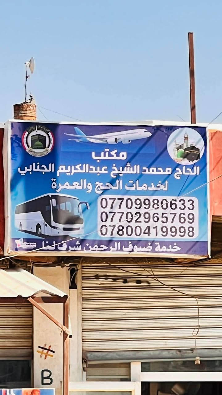 سارع بتسليم جوازك آخر 7مقاعد لعمره البر 10ايام شامل كل شي ظيافه طريق المبيت في مزرعه حائل مع ثلاث وجبات بوفي عراقي بسعر 700الف 
تاريخ الرحله 8/5
محبكم الحاج محمد الجنابي 
***********
