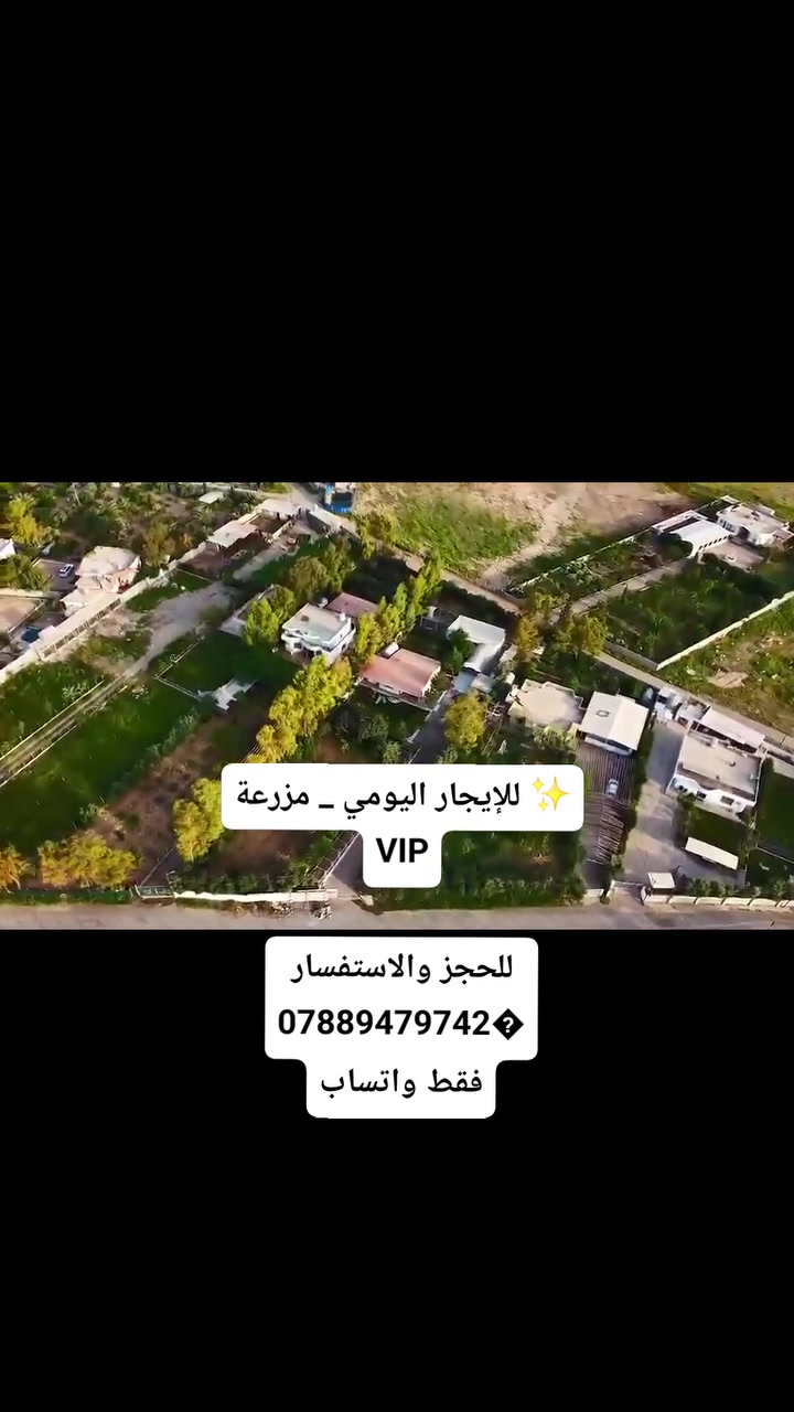 #مزرعة_للإيجار #كركوك #سياحة #سفرة #مزرعة_للإيجار #مزرعة_للايجار #مزرعة_للإيجار #مزرعة_للايجار #مزرعة_للإيجار #عام


**إذا كنت صاحب هذا الإعلان وتريد حذفه لأي سبب، رجاءا أرسل رسالة إلى الدعم الفني**