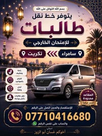 نقل طالبات • سامراء-تكريت • السادس
