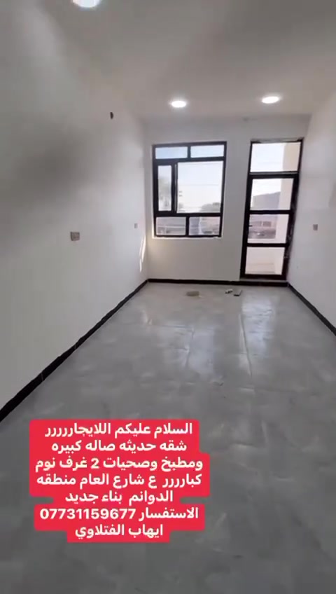 السلام عليكم اللايجارر 
يوجد شقه حديثه  مساحه 125 متر 
تحتوي ع. صاله ومطبخ وخدمات. و2 غرف نوم    منطقه  الدوانم ع شارع العام  قريب شارع الفتلاوي 
الاستفسار ***********

