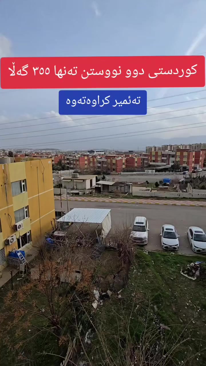 کوردستی قاتی ٣ ٩٠ مەتر

***********☎
