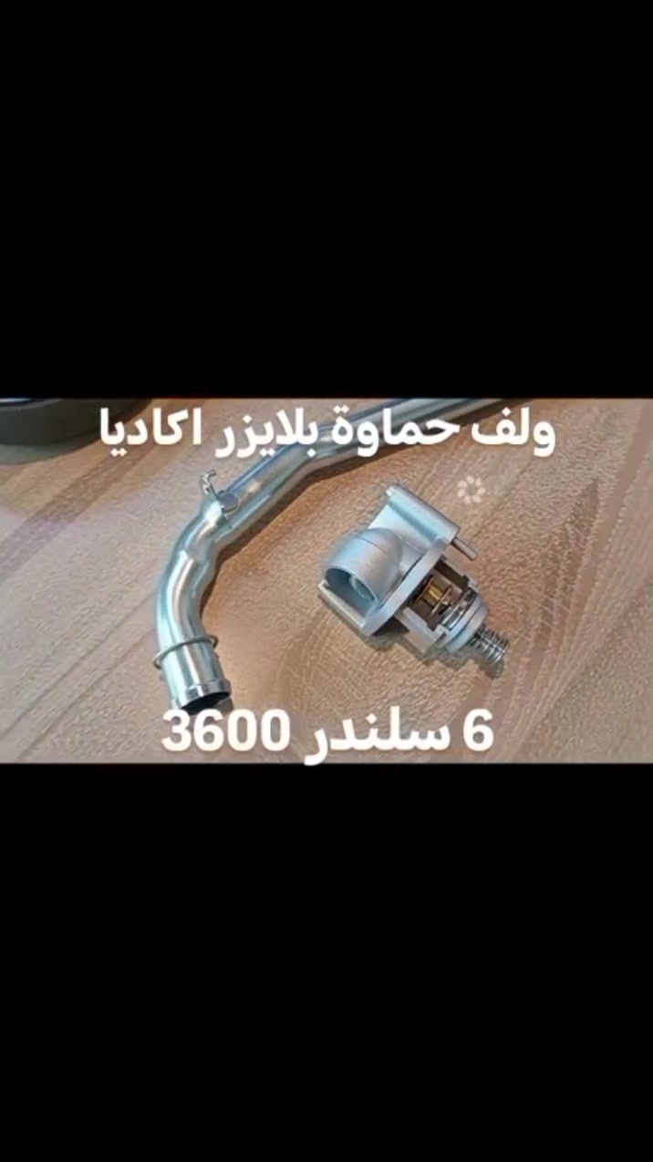 ولف حماوة (ثرموستات) بلايزر اكاديا ترافرس 6 سلندر 3600
متوفر لدى مجمع الجبل
متخصصون في أدوات Chevrolet .... GMC
بلايزر اكاديا ترافرس
 تريل بلايزر تيران اكوينكس ماليبو
النجف حي السلام شارع جامعة سلام مقابل كوزمتك ريحانة
***********
***********
 #الجميع #متابعين
 @أبرز المعجبين مجمع الجبل للأدوات الأحتياطية الأمريكية #ولف_حماوة

