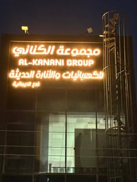 افتتاح الديوانية • مجموعة الكناني • ٠٦/٠٦/٢٠٢٦