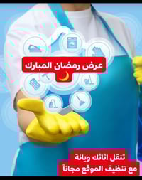 تعلن شركة الموعد للتنظيف الموقعي  عرض رمضان المبارك  تخفيضات مع هدية  ...