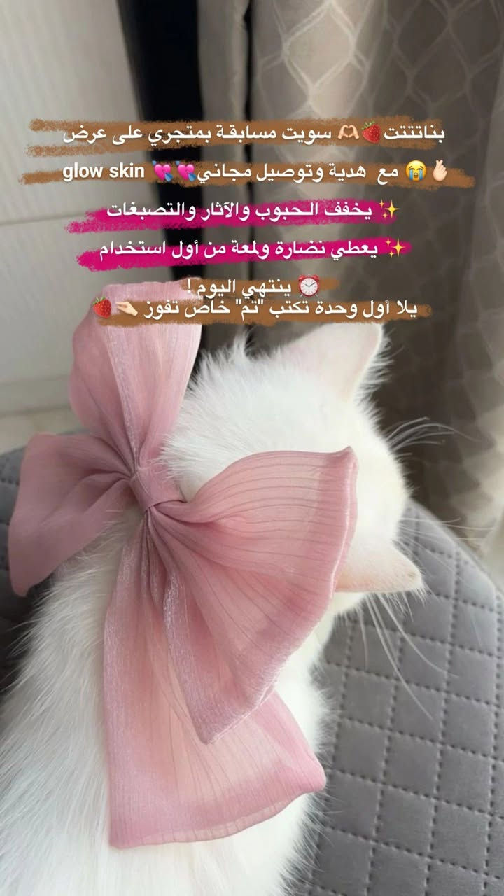 بناتتتت🍓🫶🏻😭 سويت مسابقـة بمتجري على بكج glow skin 💘💘للـبشرةأول 5 بـنـات يراسلوني راح يحصلون على هدية وتوصيل مجاني 😭🫰🏻
✨ يخفف الـحبوب والآثار والتصبغات
✨ يعطي نضارة ولـُمعة⏰ ينتهي اليوم !
يلا أول5 يكتبن "تم" خاص تفوز 🤏🏻


**إذا كنت صاحب هذا الإعلان وتريد حذفه لأي سبب، رجاءا أرسل رسالة إلى الدعم الفني**