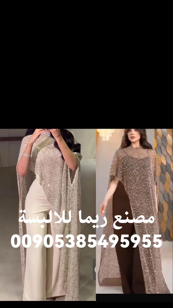 💼 إلى أصحاب محلات الأزياء الراقية وتجار الجملة - جديد مصنع ريما 💼
​نضع بين أيديكم أرقى تصاميم السهرة الحصرية من مصنعنا، موديل جمبسوت السهرة المبتكر مع الكاب المطرز. موديل تم اعتماده بأجود خامات التل والخرز ليكون القطعة الأكثر طلباً ومبيعاً في متجرك.
​الإنتاج: تنفيذ مصنع ريما للألبسة.
​الجودة: فحص دقيق وخياطة متقنة تليق بزبائنكم.
​🤝 تميزوا معنا في هذا الموسم واضمنوا أفضل الموديلات المنافسة في السوق.
​💬 للتواصل المباشر مع المصنع: 00905385495955
📲 قناة التليغرام: t.me/RIMA0000
​ي


**إذا كنت صاحب هذا الإعلان وتريد حذفه لأي سبب، رجاءا أرسل رسالة إلى الدعم الفني**