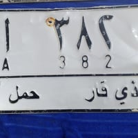 رقم مميز • ذي قار • وكاله عامه