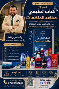 📘✨ أصدرنا الآن الدليل العملي في صناعة المنظفات 2026 ✨ إذا كنت تبحث عن ...