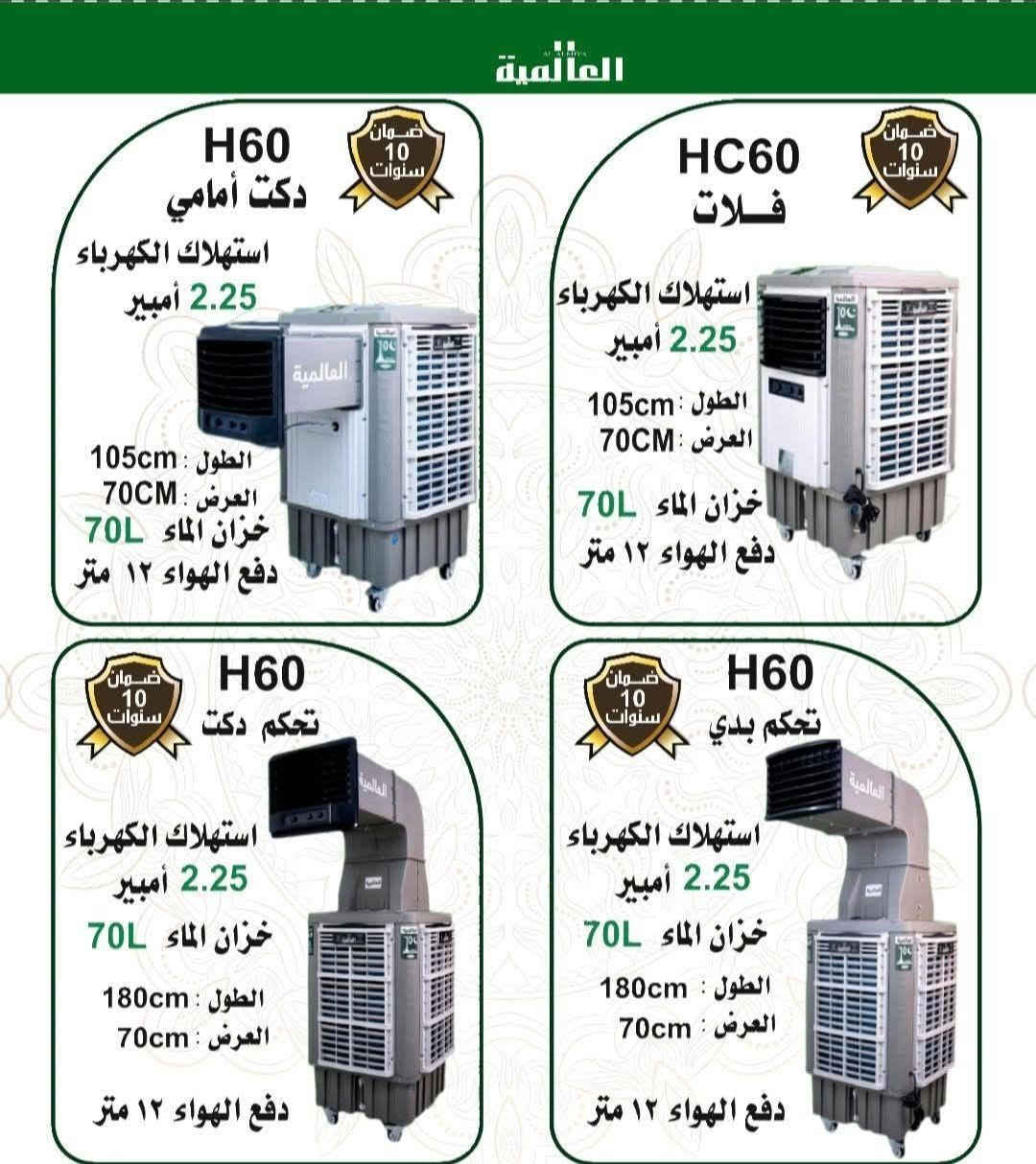 بتوفيق من الله ..تعلن الشركة العالمية للمبردات المركزية عن وصول كافة منتجاتها من المبردات وبسعر مناسبه ذات الاحجام المركزية والمنزلية للموسم الجديد2026
........
❗الاسعار والتفاصيل بالتعلقيات تحت الصورة

لماذا تختار مبردات العالمية؟

🔹 أداء قوي لتبريد فعال في مختلف الظروف
🔹 مناسبة للمنازل، المطاعم، الكافيهات، القاعات، المساجد، الحسينيات، وغيرها
🔹 إمكانية الربط بنظام الدَكت لتوزيع الهواء إلى عدة غرف بفعالية عالية
🔹 جودة عالية وضمان يصل إلى 10 سنوات على المحرك والبلاستيك
🔹 مصنوعة من بلاستيك مقاوم للحرارة لتحمل الظروف الصعبة
🔹 موتور أمريكي عالي الكفاءة متوفر بعدة أحجام لتناسب مختلف الاستخدامات
🔹 سليلوز طبقتين أزرق أصلي مقاوم للرطوبة والكسر والروائح والأملاح
#العالمية_ضمان_أمان_مصداقية✅
____________________
العنوان:📌 كربلاء 

📞 للطلب والأستفسار:
***********  
تحيات الشركة العالمية للمبردات المركزية كربلاء, العراق
