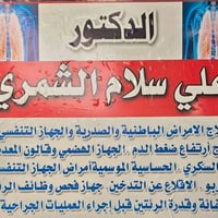 دكتور علي سلام الشمري الحجز والكشفيه مجاني الاتصال على الرقم 077199096...