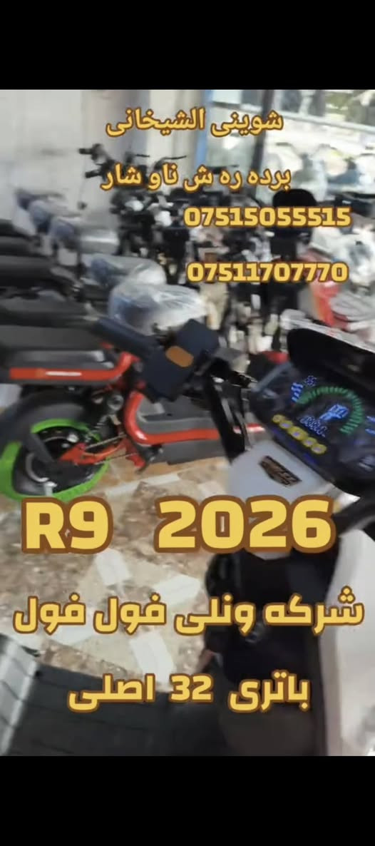 بايسكل شحن 2026 فول فول 
***********
به ردسته  جملة  ومفرد اكر, نينوى
