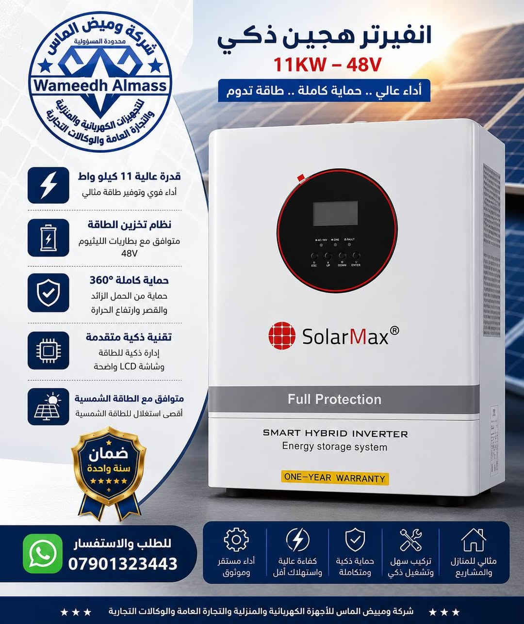 🔥 وصلت أحدث تجهيزات الطاقة الشمسية إلى شركة وميض الماس! ☀️⚡

إذا تبحث عن الجودة والأداء المضمون... وفرنالك أفضل منتجات الطاقة الشمسية الأصلية وبأسعار منافسة.

✅ ألواح AE SOLAR METEOR بقدرة 720 واط
🔹 بتقنية N-Type TOPCon الحديثة
🔹 زجاج مزدوج Double Glass
🔹 كفاءة عالية وإنتاجية ممتازة
🔹 ضمان 30 سنة

✅ إنفيرتر SolarMax Hybrid 11KW - 48V
🔹 أداء قوي وحماية متكاملة
🔹 ضمان سنة واحدة

✅ وايرات DC درجة ممتازة
🔹 نحاس نقي عالي الجودة
🔹 مقاومة للحرارة والرطوبة والأشعة فوق البنفسجية (UV)

✅ لوحات توزيع كهربائية متكاملة
🔹 حماية عالية وجودة مضمونة
🔹 تصميم احترافي وآمن لأنظمة الطاقة الشمسية

⭐ منتجات أصلية 100%
⭐ أسعار منافسة
⭐ تجهيز سريع لجميع المحافظات
⭐ خدمة واستشارات فنية متخصصة

📞 للحجز والاستفسار:

📱 مبيعات: ***********
📱 مبيعات: ***********
💬 واتساب: ***********

شركة وميض الماس
✨ جودة تثق بها... وطاقة تدوم.
