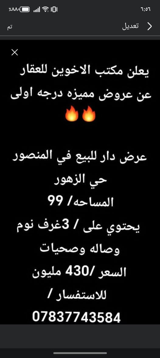 🎙️🔥
تدور بيت؟ أرض؟  بسعر مناسب وموقع ممتاز؟
الحل عند مكتب الاخوين للعقار!

نعلن عن عروض مميزة درجة أولى في جميع مناطق بغداد، وبأنسب الأسعار اللي تناسب الجميع!
بيع، شراء، وإيجار بأفضل المواصفات وأسرع الإجراءات.

لا تضيع الفرصة…
زورونا الآن في الاسكان — شارع مستشفى الطفل.

مكتب الاخوين للعقار… ثقة، أمان، وعروض ما تتعوض! 🔥
للاستفسار الانتصال عل الأرقام التاليه***********
***********
