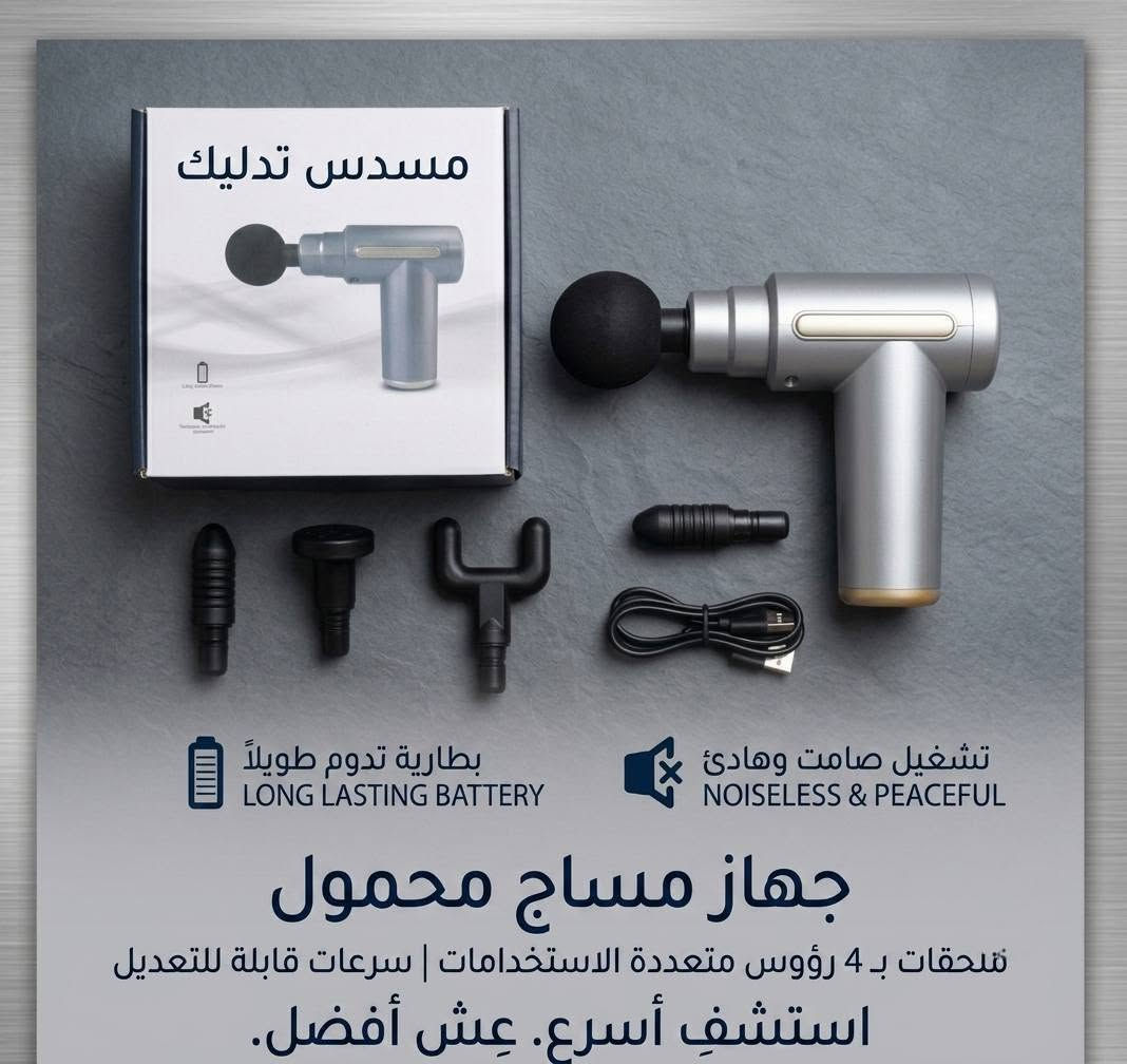 مسدس المساج المحمول (فضي/رمادي أنيق).. مدلكك الخاص في جيبك، وين ما كنت! 💆‍♂️✨

🌟 ليش هو الاختيار المثالي لك؟

بطارية بطلة 🔋: جلسات مساج طويلة ومستمرة بدون ما تشيل هم الشحن.

قوي بس هادي 🤫: أداء جبار بصوت شبه معدوم لراحة واسترخاء تام.

سرعات على كيفك ⚙️: اضبط القوة اللي تناسب رغبتك وحاجة عضلاتك.

4 رؤوس سحرية 🎯: (كروي للمساج العام، مسطح للعمق، U للرقبة والظهر، ومخروطي للعقد الصعبة).

النتيجة؟ تخلص من التوتر، نشّط دورتك الدموية، وعيش الراحة الفورية في أي وقت وأي مكان. 🚀

🔥 عرض خاص وفترة محدودة 🔥
السعر: 20 ألف دينار فقط! 💰
التوصيل: مجاناً بالكامل لحد باب بيتك 🚗💨 (يعني السعر شامل كلشي وما تدفع أي قرش زيادة).


**إذا كنت صاحب هذا الإعلان وتريد حذفه لأي سبب، رجاءا أرسل رسالة إلى الدعم الفني**