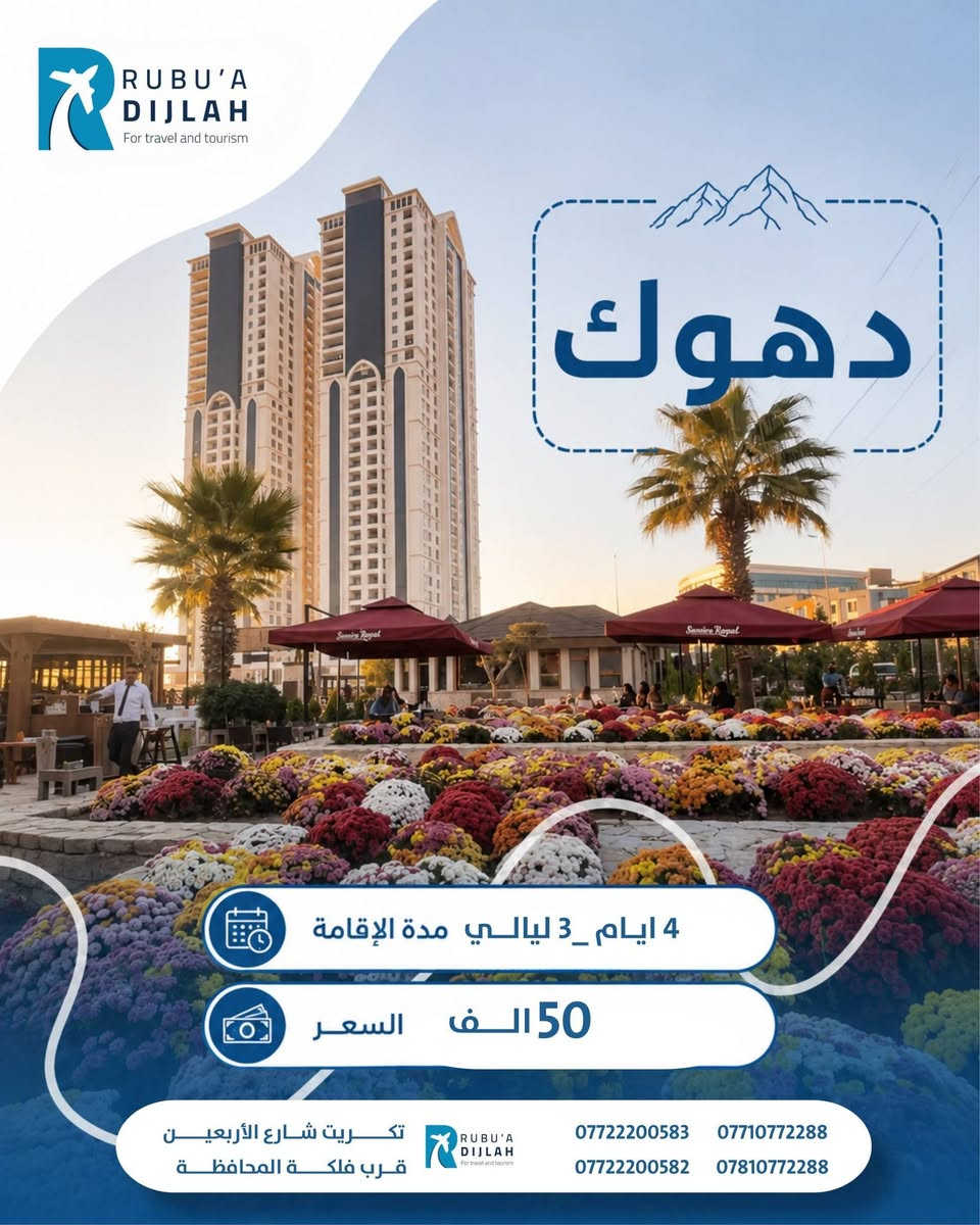 استمتع الأجواء جميلة والطبيعية الأجواء الصيفية مع شركة ربوع دجلة 🌞🌝 أسرع حجزك على شمالنا الحبيب اربيل60سليمانية60 دهوك50 شي أكيد رحلاتنا مستمر على طول اسبوع انطلاق كل يوم أربعاء وكل يوم سبت. عيش حياتك ومسبقات وجوازة على طول طريق وباصات حديثه 🚎🚍اتصال رقم ***********
