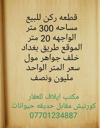 قطعه ركن للبيع مساحه 300 متر الواجهه 20 متر الموقع طريق بغداد خلف جواه...