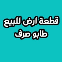 الزعفرانية حي الامانة • ١٢٥م • طابو صرف