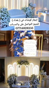 إيجار كوشات فقط في ( بغداد ) للحجز التواصل على واتســـاب 07714828256