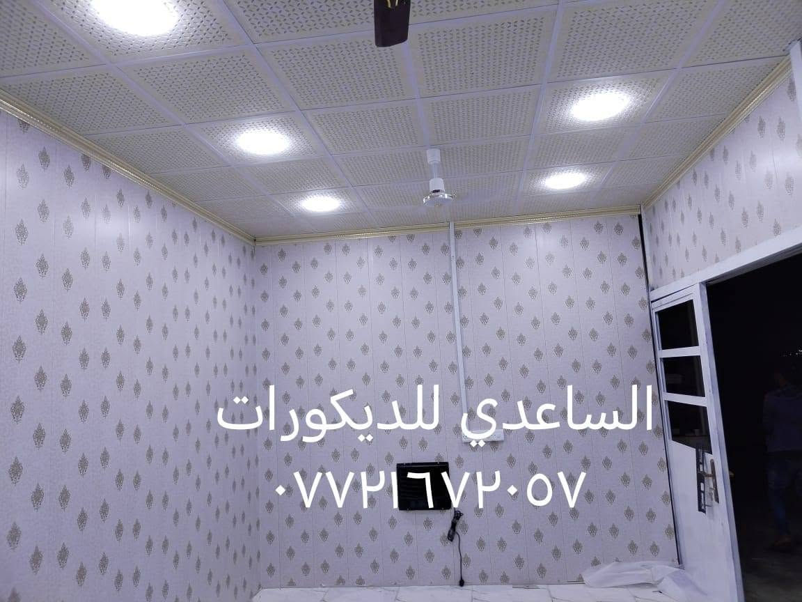خلفه كل ما يخص الديكور  سقوف ثانويه وورق جدران وصبغ وعمل ضلع بلازمه وجمس بورد  للاستفسار مراسله الصفحه او اتصال *********** بغداد, العراق
