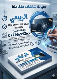 صيانة شاشات • باكلايت • بغداد الحسينية