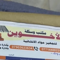 اللهم صل على محمد وال محمد سكلة الأخوين توفرلك كل مواد البناء   التحتا...