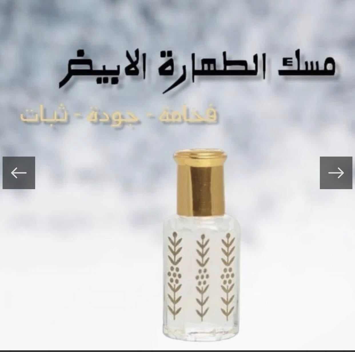 #مسك_الطهاره السعودي الأصلي  ⚡️

-سر الأنوثة والجمال للشعر والجسم والمناطق الحساسة 
-عطر خالي من الكحول يدوم لساعات طويلة🌪
-ملمس حريري يساعد الجلد على امتصاصة💫
-مثالي لتعطير سيتات النوم والملابس الداخلية ➿
-مبيض ومنعم للبشرة بفضل تركيبتة الغنية بالفيتامينات🫧

🛑جميع انواع عطور المسك متوفرة💄

كوزمتك ريحانه.            👉🔝🍒
-العنوان /كوت -الانوار -شارع المواكب 🎈
للحجز /*********** 📲
