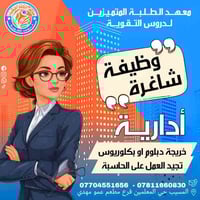 إدارية • دبلوم أو بكالوريوس • المسيب حي المعلمين