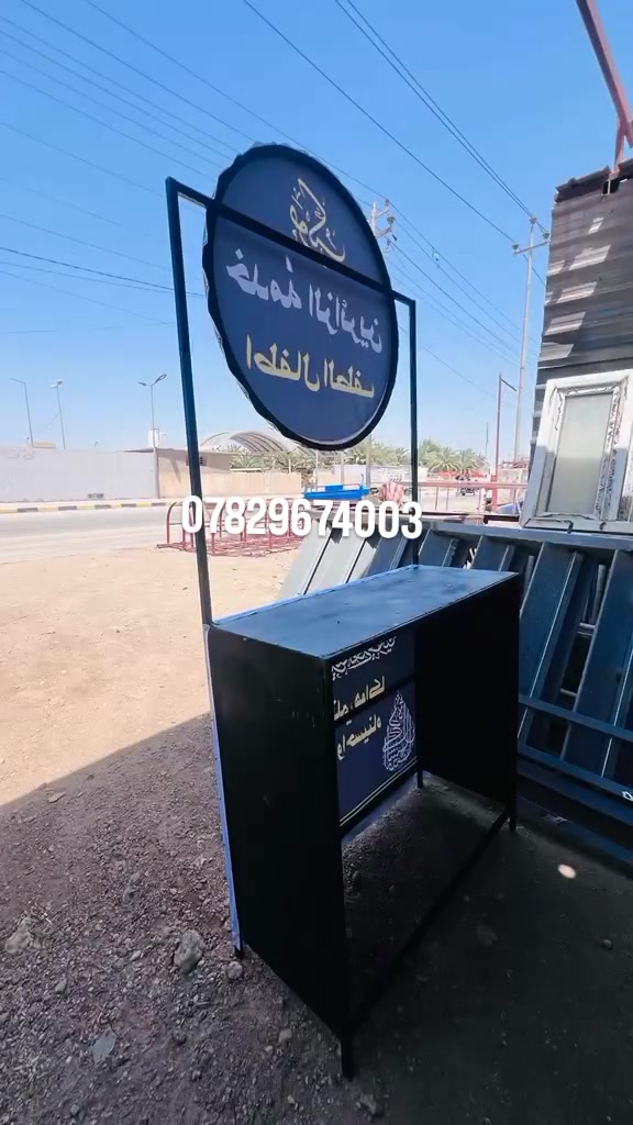 ميز موكب أطفال حديد قوي ومتين، مصمم ليدوم ويعطي مظهراً مرتباً وجميلاً للموكب.
✨ طباعة البوستر حسب الطلب ✨ تنفيذ بالمقاسات التي تناسبكم
***********📞 #اكسبلور_فولو #اكسبلورر #تنفيذ_حسب_الطلب #ميز #موكب_الإمام_الحسين
