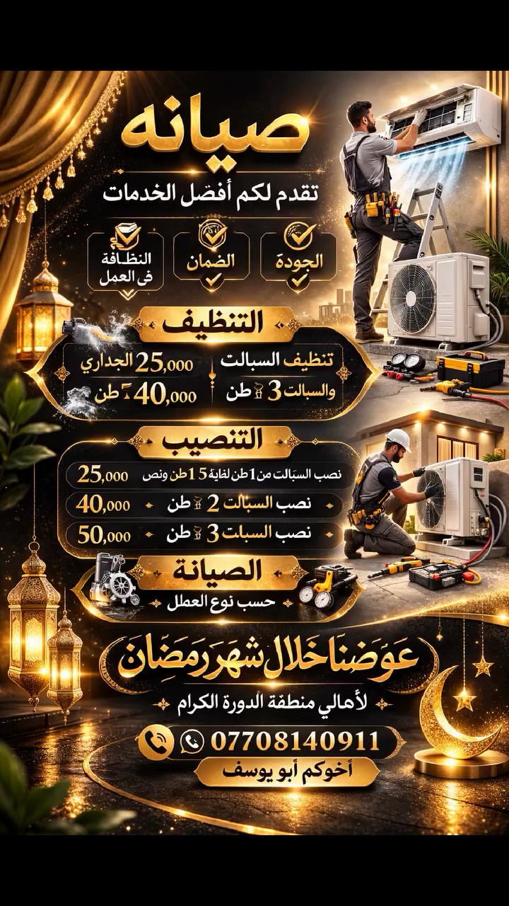 🔧❄️ صيانة تقدم لكم أفضل خدمات السبالت ❄️🔧
نقدم لكم خدمة موثوقة بجودة عالية وخبرة مميزة لنضمن راحتكم دائماً
✅ الجودة العالية
✅ ضمان على العمل
✅ النظافة والدقة أثناء التنفيذ
🧼 التنظيف
تنظيف السبالت الجداري: 25 ألف
تنظيف سبلت 3 طن: 40 ألف
🛠️ التنصيب
نصب السبالت من 1 طن إلى طن ونص: 25 ألف
نصب سبلت 2 طن: 40 ألف
نصب سبلت 3 طن: 50 ألف
🔩 الصيانة
صيانة السبالت حسب نوع العطل
🎁 عروض خاصة خلال شهر رمضان
🌙 لأهالي منطقة الدورة الكرام
📞 للحجز والاستفسار: ***********
🤝 أخوكم: أبو يوسف
