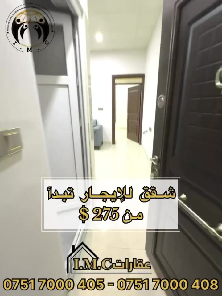 ‎عرض من عقارات IMC 📌✨🌏

🏡 يتوفر لدينا شقق للإيجار في ناز ناز
📍 قرب مشروع البوليڤارد و شقق خلف مشروع بارك ڤيو

يبدأ سعر الإيجار الشهري من 275$ فقط 💵

مساحات متنوعة تناسب الجميع:
✔️ 1+1
✔️ 2+1
✔️ 3+1

مواقع مميزة وخيارات متعددة للسكن 🏡

‎لمزيد من المعلومات اتصل على 
0751 7000 408
0751 7000 405
‎‏‎او زيارة موقعنا 📍في أربيل نازناز مقابل فندق سيبان

———

🏡 شوقە بۆ کرێ لە ناز ناز

📍 نزیک پرۆژەی بۆلیڤار و پشت پرۆژەی پارک ڤیو

کرێی مانگانە تەنها لە 275$ 💵 دەست پێدەکات

قەبارەی جۆراوجۆر بەردەستە، کۆی ڕووبەر:

✔️ 1 ژووری نوستن + میوان
✔️ ٢ ژووری نوستن + ژووری میوان
✔️ ٣ ژووری نوستن + ژووری میوان

شوێنی پرایم و چەندین بژاردەی خانووبەرە 🏡

بۆ زانیاری زیاتر پەیوەندی بکەن
0751 7000 408
0751 7000 405
‎یان سەردانی ماڵپەڕەکەمان بکەن 📍لە هەولێر، نازناز، بەرامبەر هۆتێل سیبان

.
#عقارات #شقق_للايجار #کرێ #شقق_للايجار #الاستثمارالعقاري #خانوو #المربع_الذهبي #شقق_للإيجار #عقار_العراق #شراء_عقارات #erbil #فرص_عقارية #الاستثمارالعقاري #عقار #نازناز #اربيل #luxury #kurdstani #realestate #فرص_عقارية #المربع_الذهبي #كوين_تاور #بارك_ڤيو #شقق_مفروشة #شقق_فارغة
