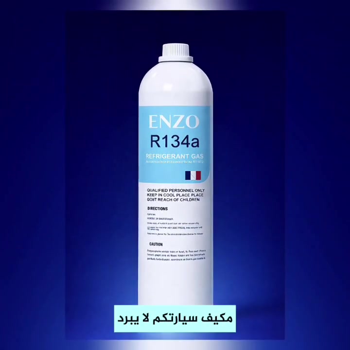 غاز التبرید الفرنسي الاصلي  سعر العلبه 28 الف
للحجز والاستفسار التواصل واتساب ***********
