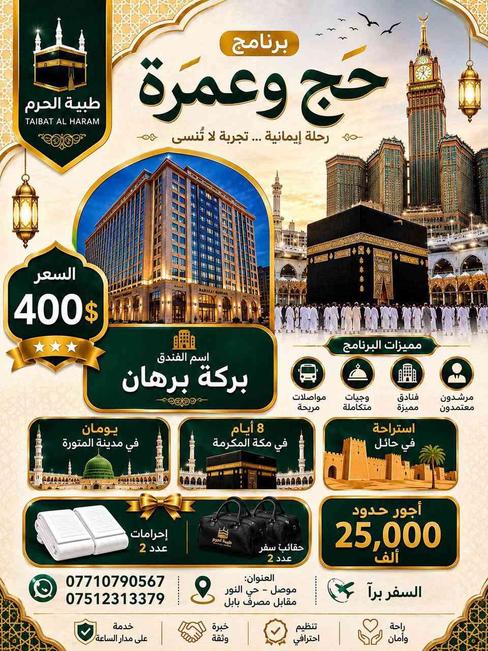 طيبة الحرم تعلن لكم البرامج المفاجئة
لكل مجموعة خصم العنوان موصل حي النور

مقابل مصرف بابل

الاتصال على الارقام 

***********

***********
اغتنمو الفرصة ولمدة محدودة

