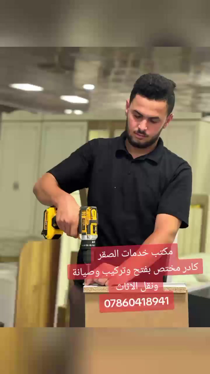 تريد تشيل ومحتار او عندك غرفة او مطبخ محتاجلها صيانة كل ماعليك الاتصال بنا 
كادر مختص بفتح وتركيب وصيانة الاثاث خبرة لاتقل عن ١٠ سنوات 
وكادر مختص بنقل الاثاث 
التواصل على الرقم ***********
