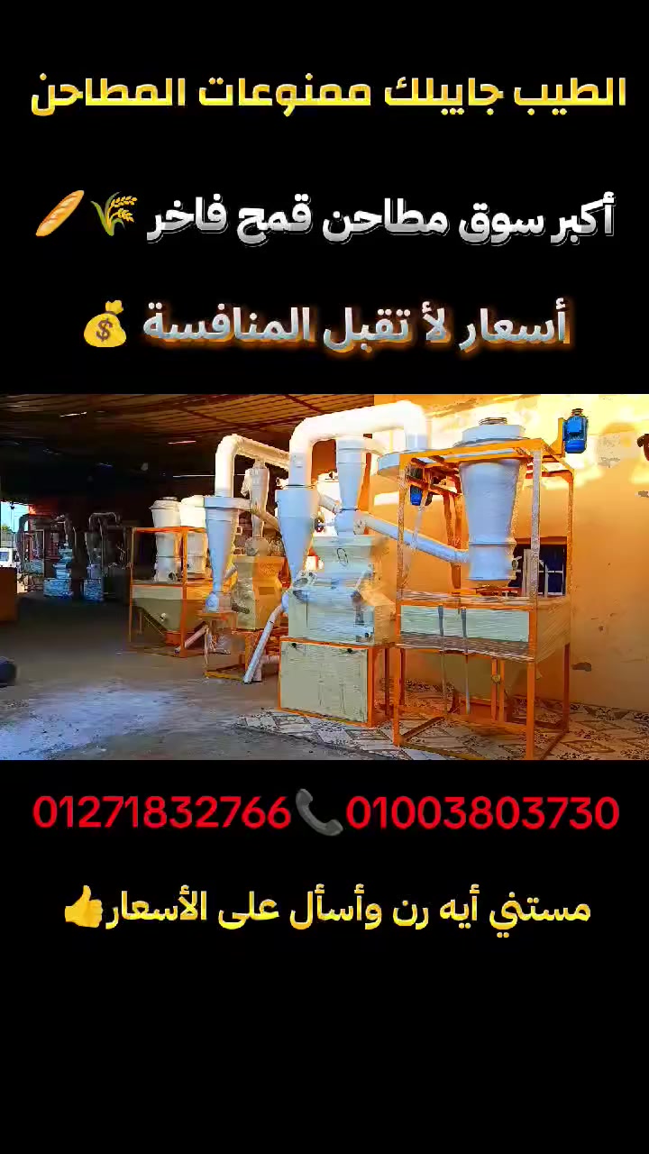🔥سيبك من مكن الصغار… وخليك في مكن الكبار 💪🔥
 شركة الطيب للاستيراد والتصدير المطاحن الحديثـة🌾💥 
                /🌹بســم الله ماشــاء الله🌹/
👈كل اللي نفسك فيه عند الطيب هتلاقيه☝🏻🎉 في عالم المطاحن🌾🔥👷الطيب جايبلك جميع أنواع المطاحن القمح الفاخر الحديثة 👌🔥لو عندك مخبز وهتحسن الدقيق المدعم 💎🥖أو هتفتح مشروع مكنه طحين القمح الفاخر👷الطيـب جايبلك  أحدث أنواع المطاحن الجبــارة في السحب والانتاج والجوده العالية🌾👌🏻
 ماركات بلين والأسد والچامبو الفيل و السنبله والتايجر والنانينج احدث انواع المطاحن مقاسات🔥40و50و60و70و80🔥
متوفر 🌾جديد🌾 وكسرزيروو 🌾واستعمال 🌾بيع وشراء واستبدال 
والطيب مطلع عليها التركيب والتسليم علينا مجاني وصيانه عامه 
👈🏻رن وأسأل على الأسعار لأن أسعار الطيب ضرب نااار💰🔥
 لتواصل  
01003803730📞
01271832766📞
💥ده مكن العمــــــــــــــــــــــد والبشــــــــــــــــوات 🫡


**إذا كنت صاحب هذا الإعلان وتريد حذفه لأي سبب، رجاءا أرسل رسالة إلى الدعم الفني**