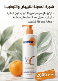 شجرة المدينة • مرطب جسم • فيتامين سي