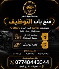 موظف غسيل سيارات • غسيل بخار • وظائف الناصرية • عمل في ذي قار • غسل سي...