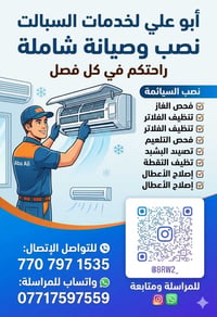 نصب سبالت بكافة انواعها +صيانه داخل بغداد فقط للتواصل واتساب 077175975...