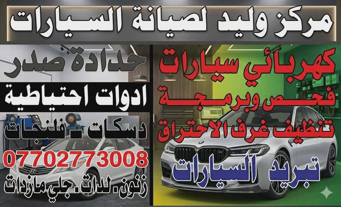 مركز وليد لصيانه السيارات 
كهربائي وفحص وبرمجه
ادوات احتياطيه مع الضمان

#قسم التبريد والتدفئه
شحن . صيانه . تبديل . فتح دشبول

#قسم الحداده
حدادة صدر لكافه السيارات
دسكات . تصفير فلنجات

#قسم الايت
زنون . لدات
جلي وتبديل الجام لايت

#العنوان بسمايه الشارع العام
مقايبل حلويات جدو
#داخل المحطه لغسل السيارات

***********

